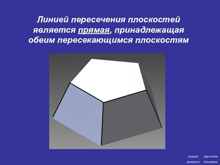 разраб. проверил Данилова Елисеева Линией пересечения плоскостей является прямая, принадлежащая обеим пересекающимся плоскостям