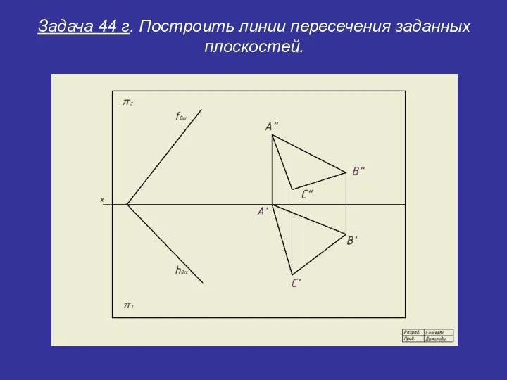 Задача 44 г. Построить линии пересечения заданных плоскостей.