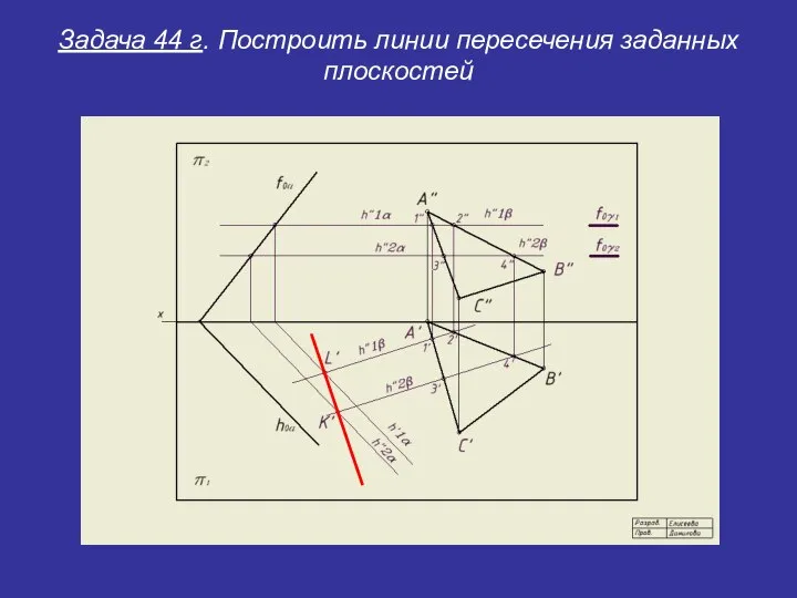 Задача 44 г. Построить линии пересечения заданных плоскостей