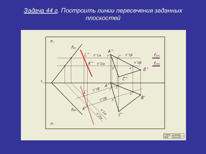 Задача 44 г. Построить линии пересечения заданных плоскостей