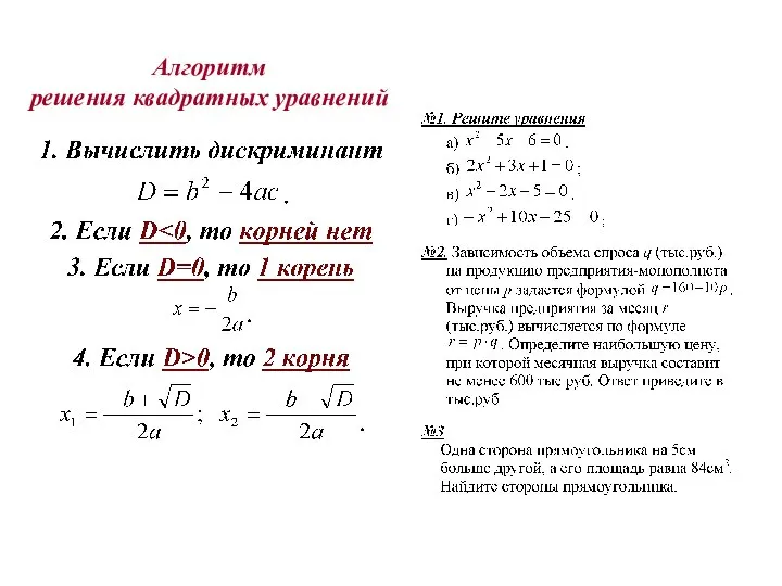 Алгоритм решения квадратных уравнений