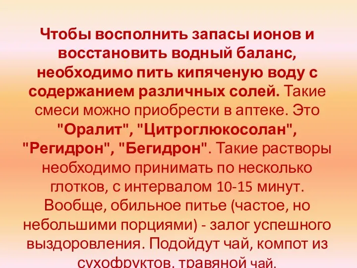 Чтобы восполнить запасы ионов и восстановить водный баланс, необходимо пить кипяченую