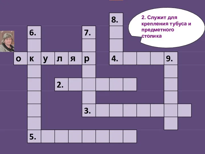 2. Служит для крепления тубуса и предметного столика