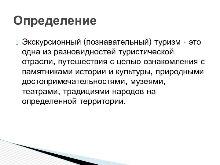 Экскурсионный (познавательный) туризм - это одна из разновидностей туристической отрасли, путешествия