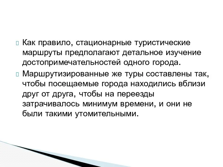 Как правило, стационарные туристические маршруты предполагают детальное изучение достопримечательностей одного города.