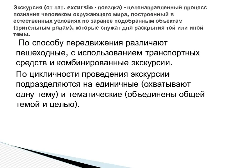 По способу передвижения различают пешеходные, с использованием транспортных средств и комбинированные