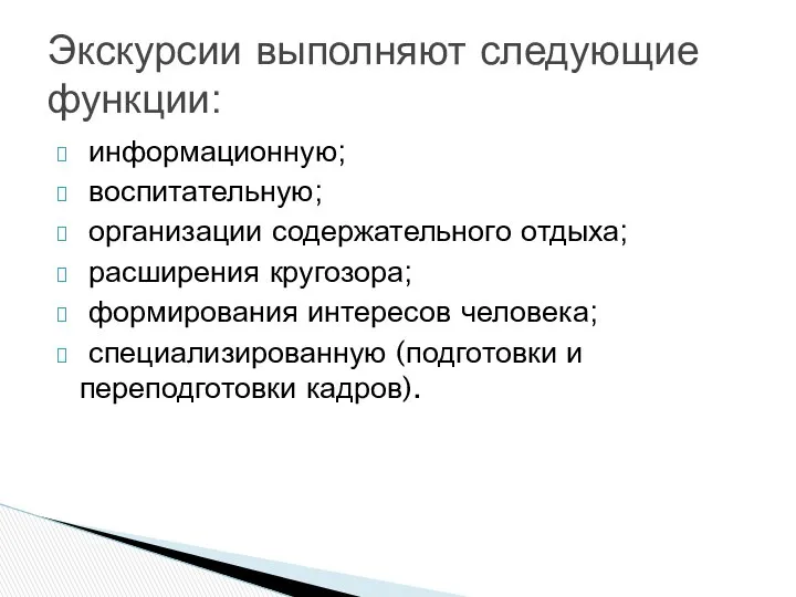 информационную; воспитательную; организации содержательного отдыха; расширения кругозора; формирования интересов человека; специализированную