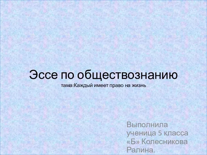 Эссе по обществознанию: Каждый имеет право на жизнь. 5 класс