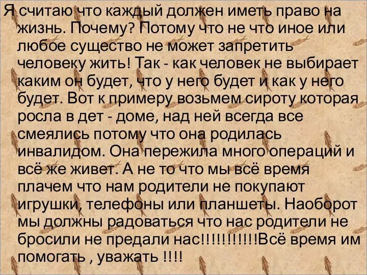 Я считаю что каждый должен иметь право на жизнь. Почему? Потому