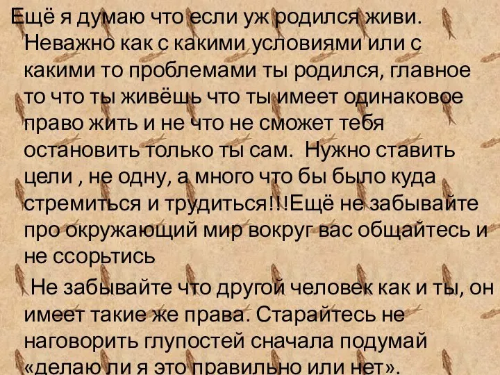 Ещё я думаю что если уж родился живи. Неважно как с