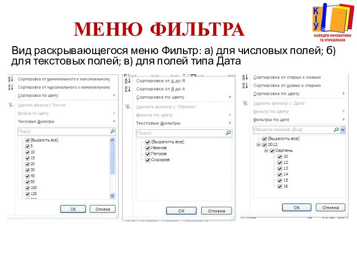 МЕНЮ ФИЛЬТРА Вид раскрывающегося меню Фильтр: а) для числовых полей; б)