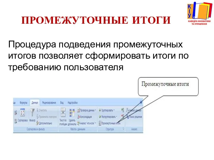 ПРОМЕЖУТОЧНЫЕ ИТОГИ Процедура подведения промежуточных итогов позволяет сформировать итоги по требованию пользователя