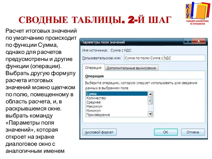 СВОДНЫЕ ТАБЛИЦЫ. 2-Й ШАГ Расчет итоговых значений по умолчанию происходит по