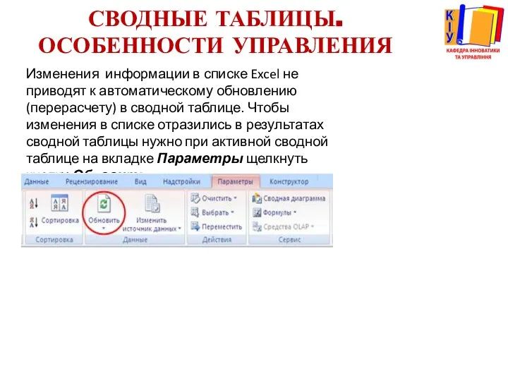 СВОДНЫЕ ТАБЛИЦЫ. ОСОБЕННОСТИ УПРАВЛЕНИЯ Изменения информации в списке Excel не приводят