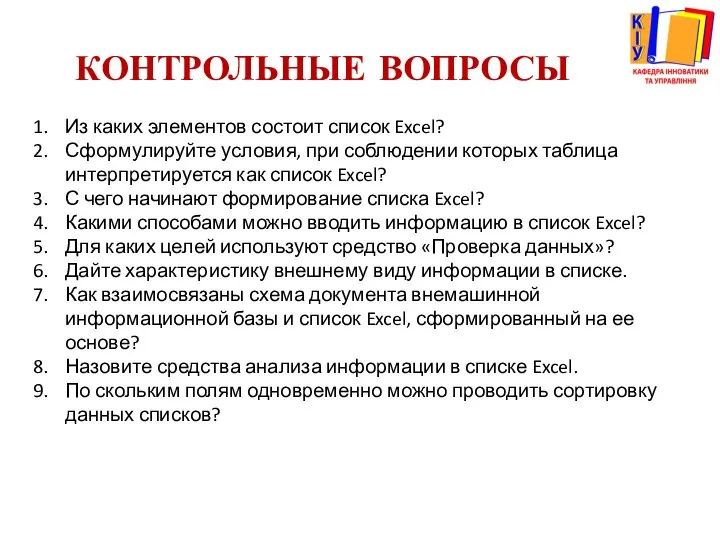 КОНТРОЛЬНЫЕ ВОПРОСЫ Из каких элементов состоит список Excel? Сформулируйте условия, при