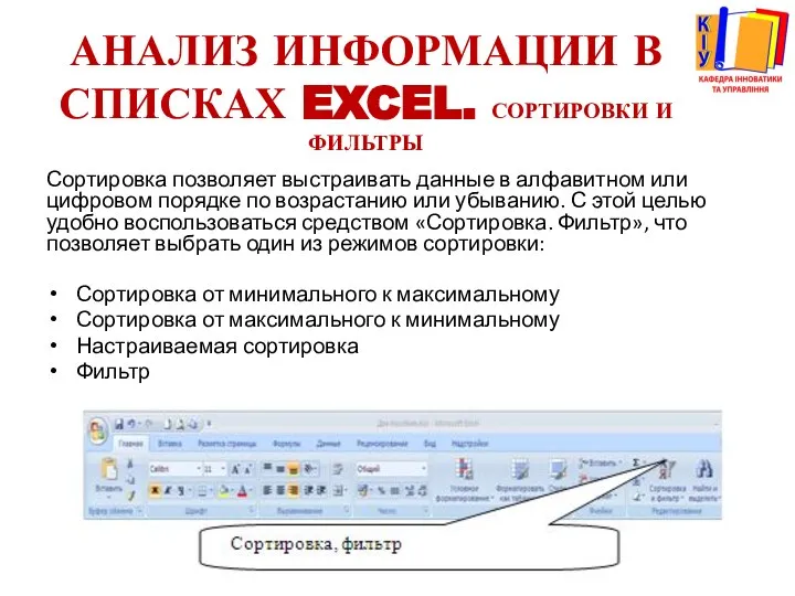 АНАЛИЗ ИНФОРМАЦИИ В СПИСКАХ EXCEL. СОРТИРОВКИ И ФИЛЬТРЫ Сортировка позволяет выстраивать