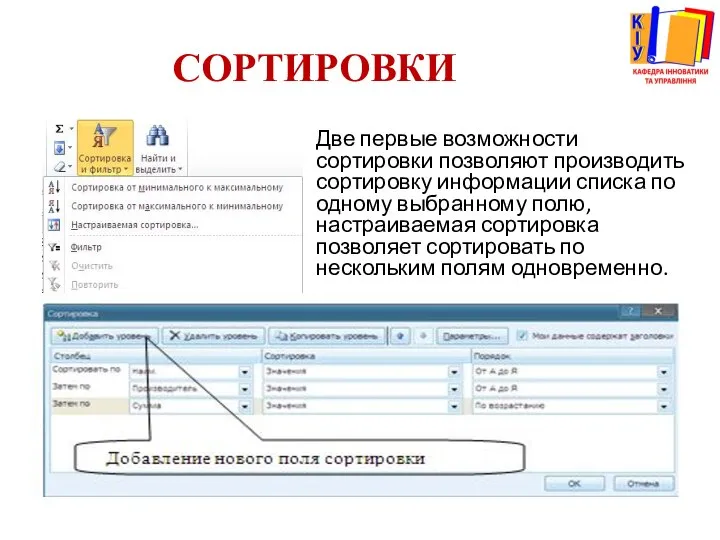 СОРТИРОВКИ Две первые возможности сортировки позволяют производить сортировку информации списка по