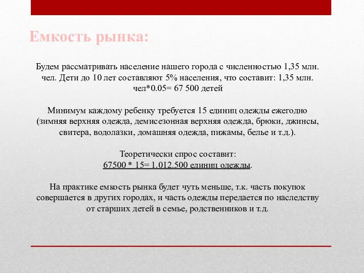 Будем рассматривать население нашего города с численностью 1,35 млн. чел. Дети