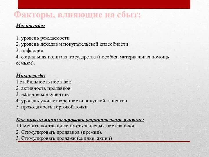 Макросреда: 1. уровень рождаемости 2. уровень доходов и покупательской способности 3.