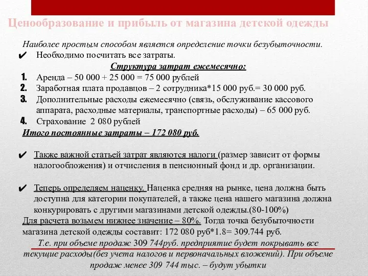 Наиболее простым способом является определение точки безубыточности. Необходимо посчитать все затраты.