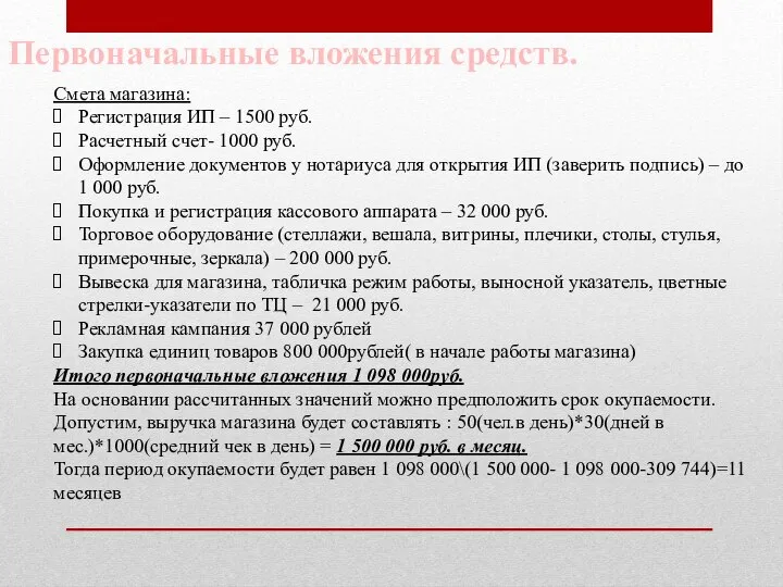 Смета магазина: Регистрация ИП – 1500 руб. Расчетный счет- 1000 руб.