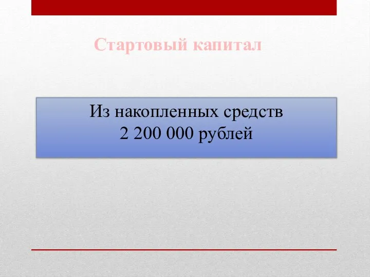 Стартовый капитал Из накопленных средств 2 200 000 рублей