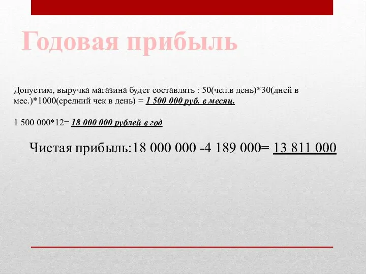 Годовая прибыль Допустим, выручка магазина будет составлять : 50(чел.в день)*30(дней в