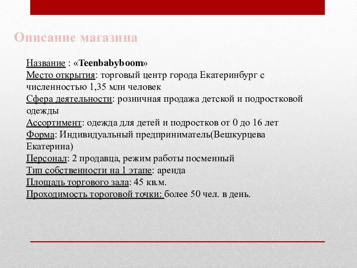 Описание магазина Название : «Teenbabyboom» Место открытия: торговый центр города Екатеринбург