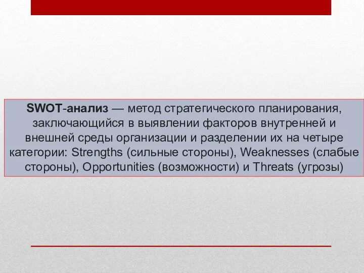 SWOT-анализ — метод стратегического планирования, заключающийся в выявлении факторов внутренней и