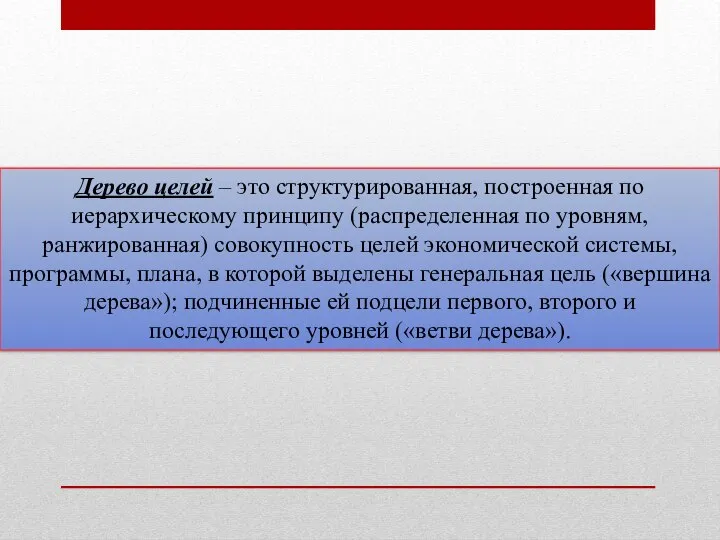 Дерево целей – это структурированная, построенная по иерархическому принципу (распределенная по