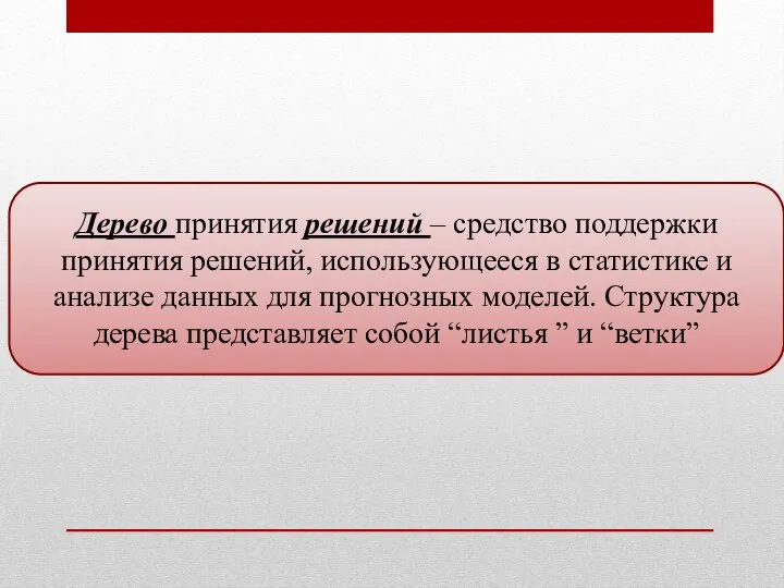 Дерево принятия решений – средство поддержки принятия решений, использующееся в статистике