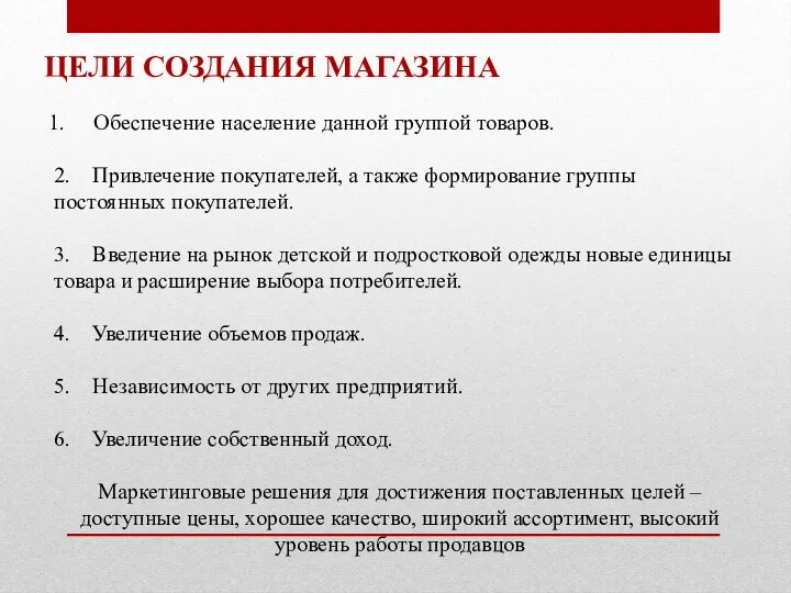 ЦЕЛИ СОЗДАНИЯ МАГАЗИНА Обеспечение население данной группой товаров. 2. Привлечение покупателей,