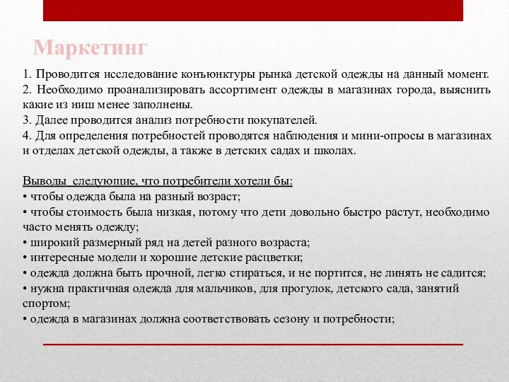 Маркетинг 1. Проводится исследование конъюнктуры рынка детской одежды на данный момент.