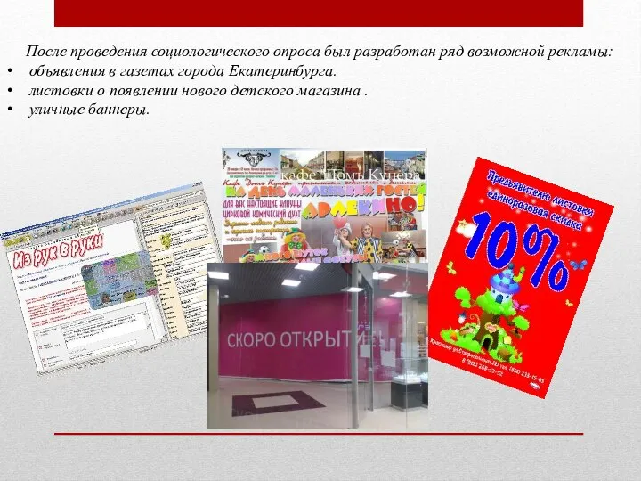 После проведения социологического опроса был разработан ряд возможной рекламы: объявления в