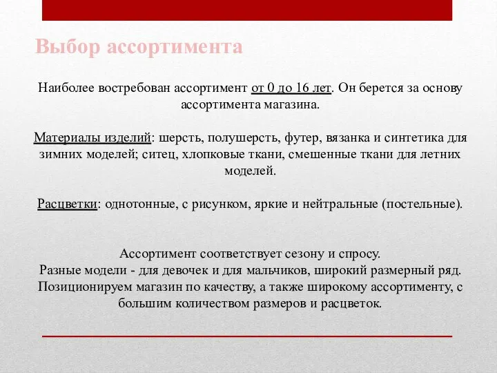 Наиболее востребован ассортимент от 0 до 16 лет. Он берется за