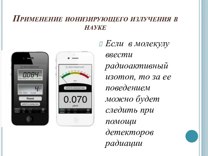 Применение ионизирующего излучения в науке Если в молекулу ввести радиоактивный изотоп,