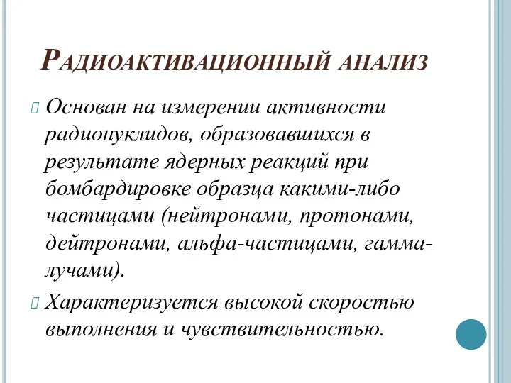 Радиоактивационный анализ Основан на измерении активности радионуклидов, образовавшихся в результате ядерных