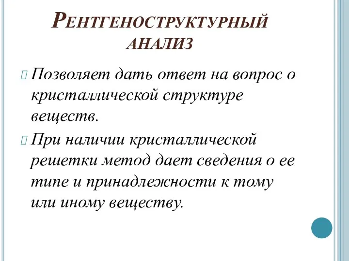 Рентгеноструктурный анализ Позволяет дать ответ на вопрос о кристаллической структуре веществ.