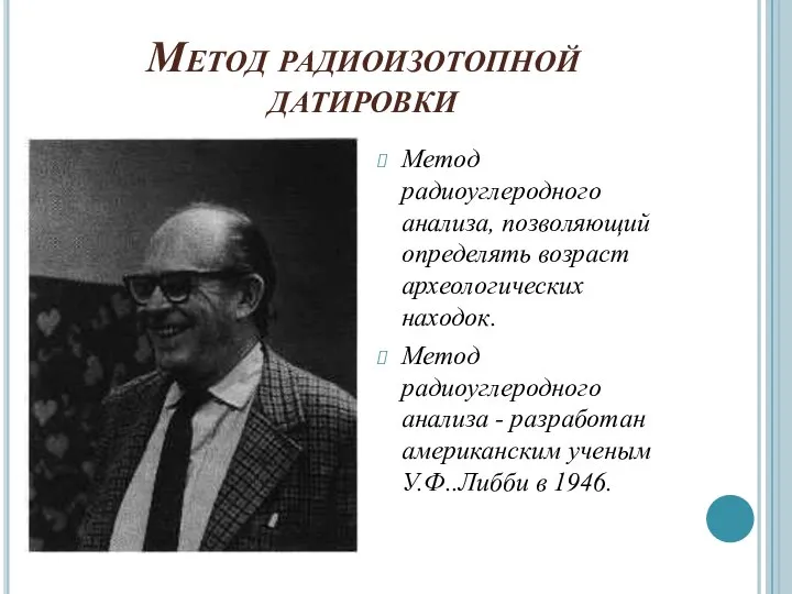 Метод радиоизотопной датировки Метод радиоуглеродного анализа, позволяющий определять возраст археологических находок.