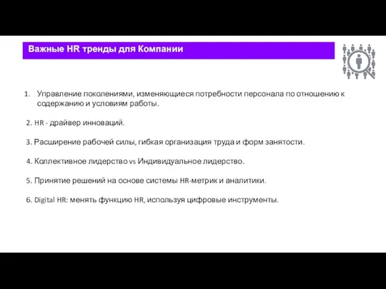 Важные HR тренды для Компании Управление поколениями, изменяющиеся потребности персонала по