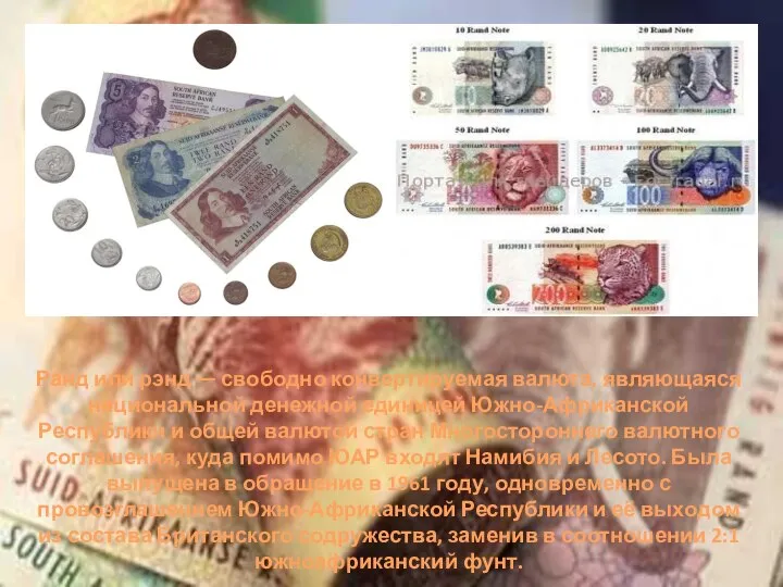 Ранд или рэнд — свободно конвертируемая валюта, являющаяся национальной денежной единицей