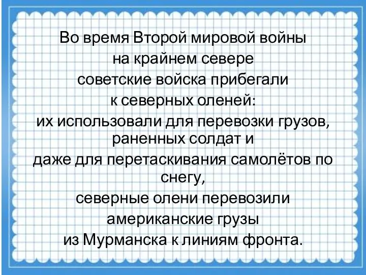 Во время Второй мировой войны на крайнем севере советские войска прибегали