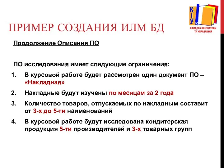 ПРИМЕР СОЗДАНИЯ ИЛМ БД Продолжение Описания ПО ПО исследования имеет следующие