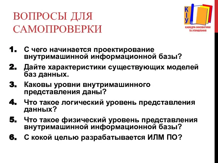 ВОПРОСЫ ДЛЯ САМОПРОВЕРКИ С чего начинается проектирование внутримашинной информационной базы? Дайте