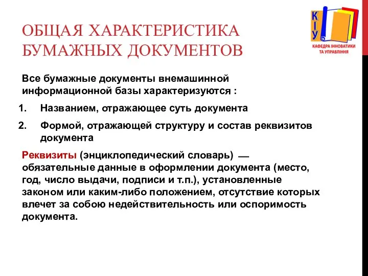 Все бумажные документы внемашинной информационной базы характеризуются : Названием, отражающее суть