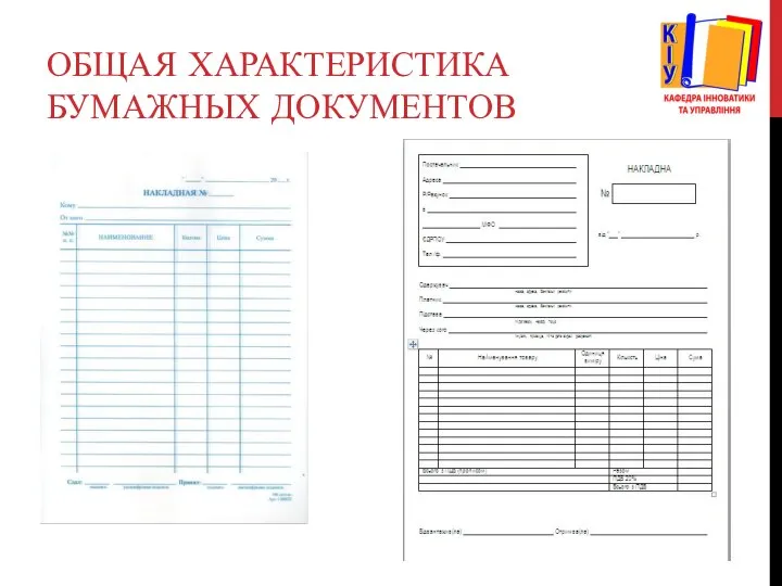 ОБЩАЯ ХАРАКТЕРИСТИКА БУМАЖНЫХ ДОКУМЕНТОВ