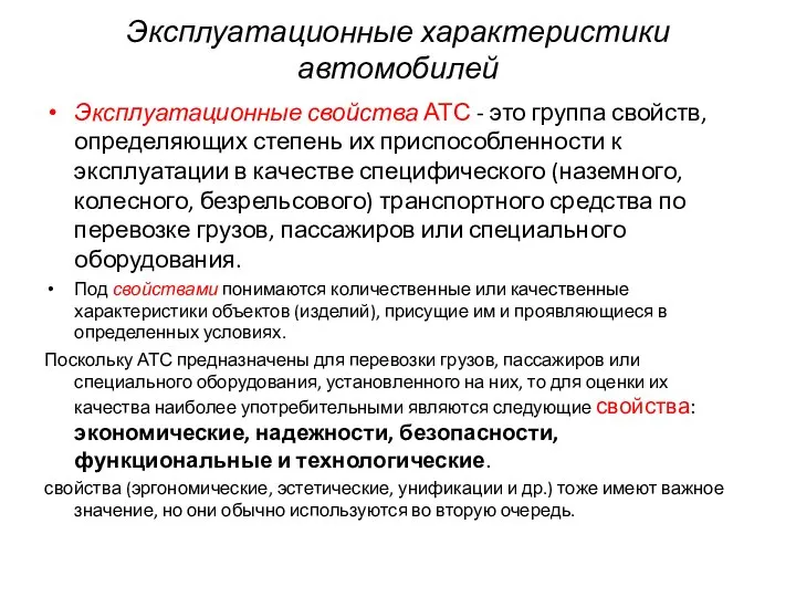 Эксплуатационные характеристики автомобилей Эксплуатационные свойства АТС - это группа свойств, определяющих