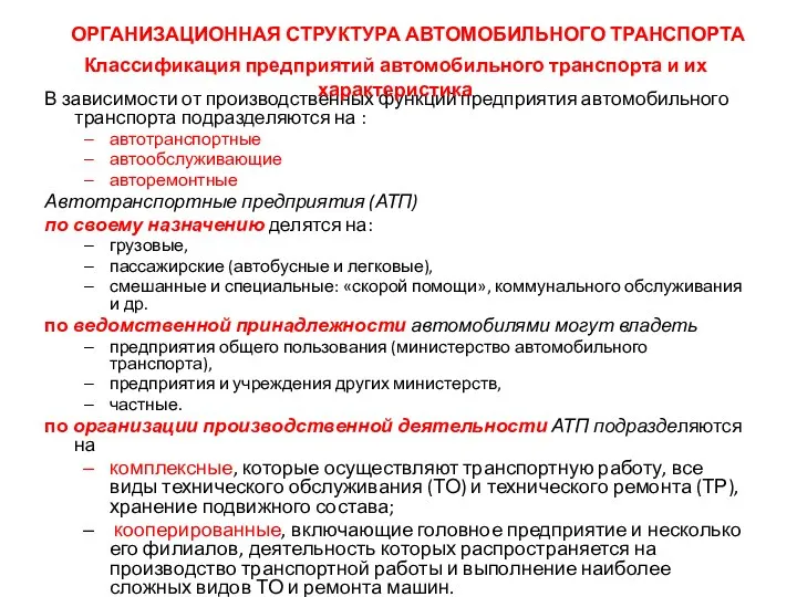 В зависимости от производственных функций предприятия автомобильного транспорта подразделяются на :