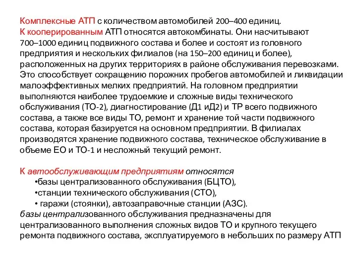 Комплексные АТП с количеством автомобилей 200–400 единиц. К кооперированным АТП относятся