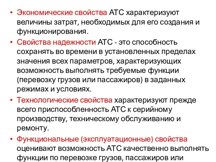 Экономические свойства АТС характеризуют величины затрат, необходимых для его создания и